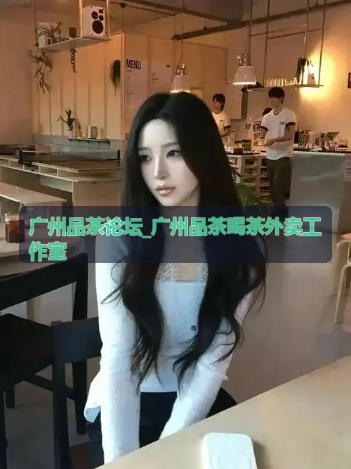 广州品茶喝茶外卖工作室器皿讲究