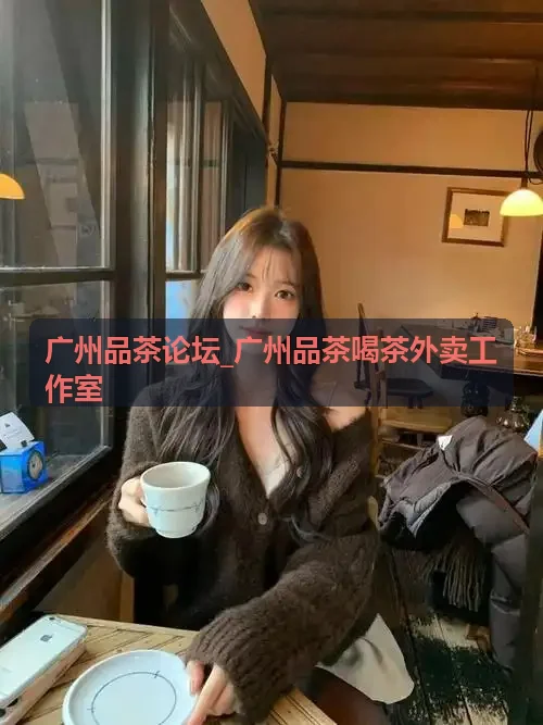 广州品茶论坛_广州品茶喝茶外卖工作室茶艺雅席展示