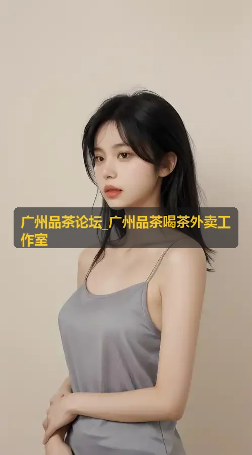 广州茶友普洱老茶仓储鉴别