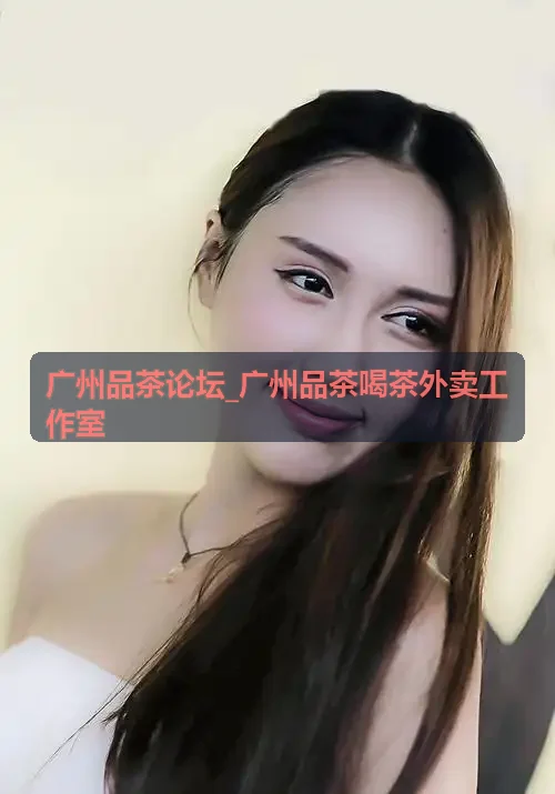 广州品茶论坛_广州品茶喝茶外卖工作室-工作室雅室静享