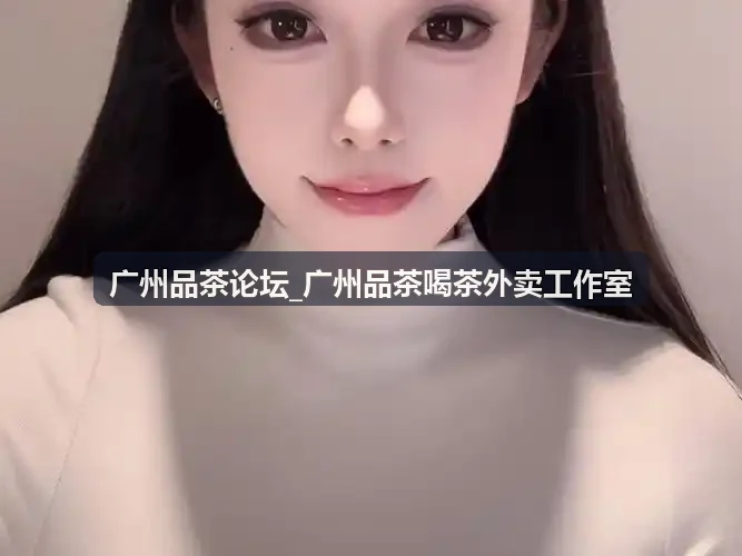 广州品茶论坛茶友品鉴乌岽老丛手记